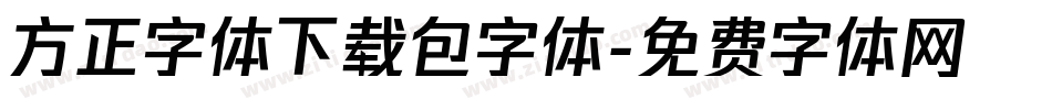 方正字体下载包字体字体转换