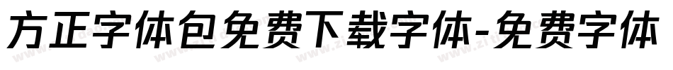 方正字体包免费下载字体字体转换
