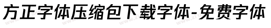 方正字体压缩包下载字体字体转换