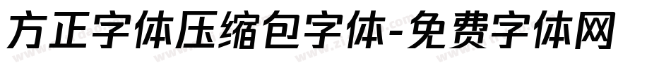 方正字体压缩包字体字体转换