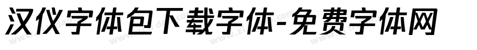 汉仪字体包下载字体字体转换