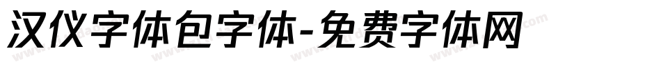 汉仪字体包字体字体转换