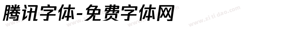 腾讯字体字体转换