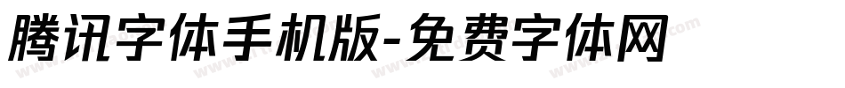 腾讯字体手机版字体转换