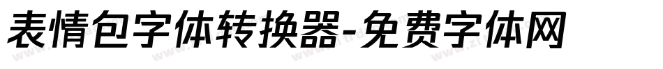 表情包字体转换器字体转换