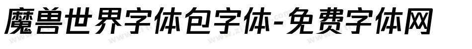 魔兽世界字体包字体字体转换