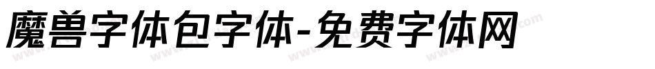 魔兽字体包字体字体转换