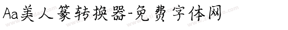 Aa美人篆转换器字体转换