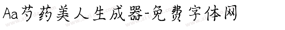 Aa芍药美人生成器字体转换