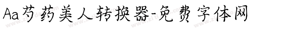 Aa芍药美人转换器字体转换