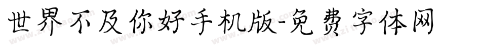 世界不及你好手机版字体转换