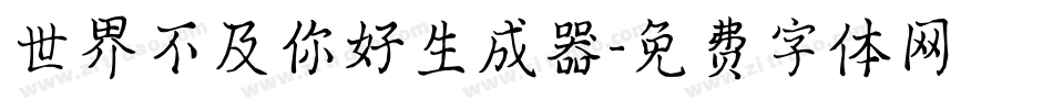 世界不及你好生成器字体转换