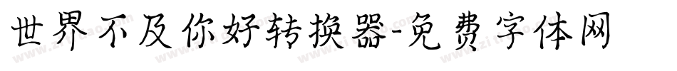 世界不及你好转换器字体转换
