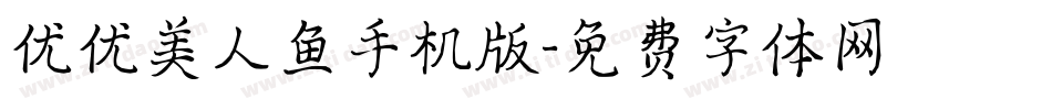 优优美人鱼手机版字体转换