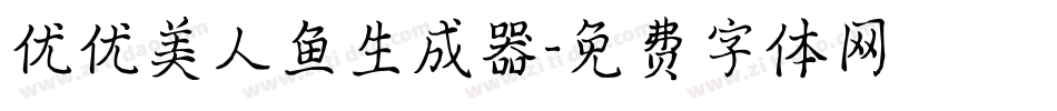 优优美人鱼生成器字体转换