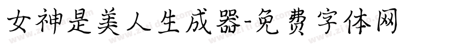 女神是美人生成器字体转换