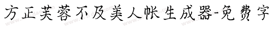 方正芙蓉不及美人帐生成器字体转换