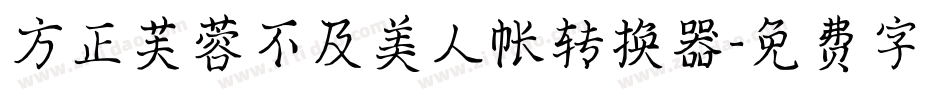 方正芙蓉不及美人帐转换器字体转换
