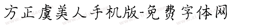 方正虞美人手机版字体转换