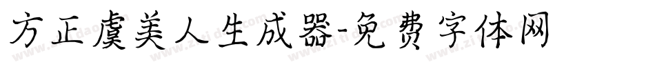 方正虞美人生成器字体转换