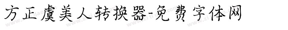 方正虞美人转换器字体转换
