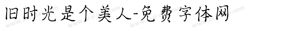 旧时光是个美人字体转换