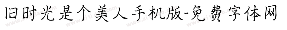 旧时光是个美人手机版字体转换