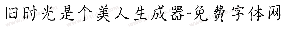 旧时光是个美人生成器字体转换