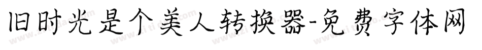 旧时光是个美人转换器字体转换