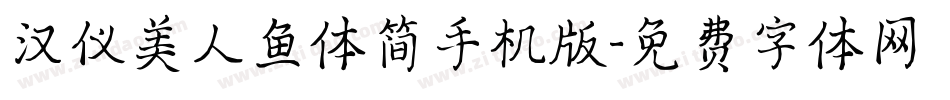 汉仪美人鱼体简手机版字体转换