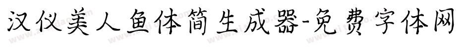 汉仪美人鱼体简生成器字体转换