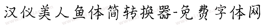 汉仪美人鱼体简转换器字体转换