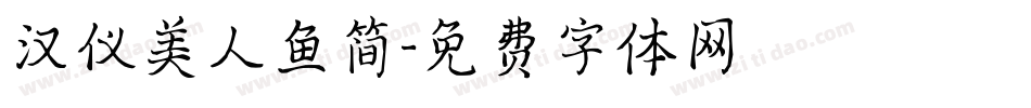 汉仪美人鱼简字体转换