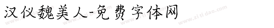 汉仪魏美人字体转换