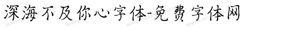 深海不及你心字体字体转换