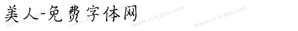 美人字体转换