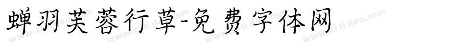 蝉羽芙蓉行草字体转换