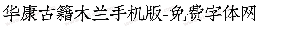 华康古籍木兰手机版字体转换