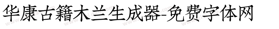 华康古籍木兰生成器字体转换