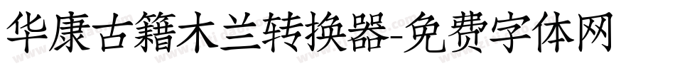 华康古籍木兰转换器字体转换