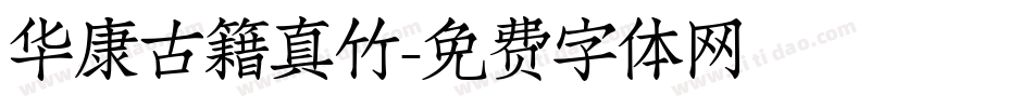 华康古籍真竹字体转换