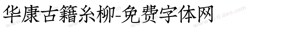 华康古籍糸柳字体转换