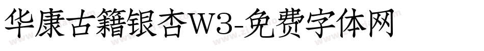 华康古籍银杏W3字体转换