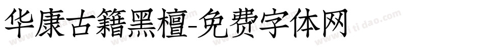 华康古籍黑檀字体转换
