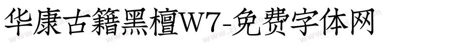 华康古籍黑檀W7字体转换