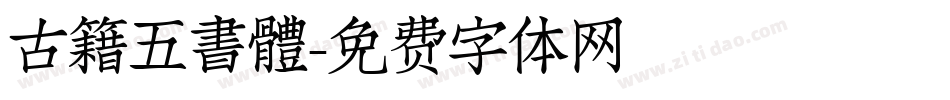 古籍五書體字体转换