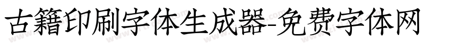 古籍印刷字体生成器字体转换