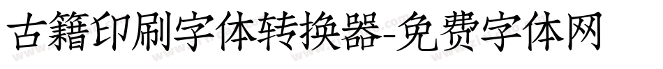 古籍印刷字体转换器字体转换