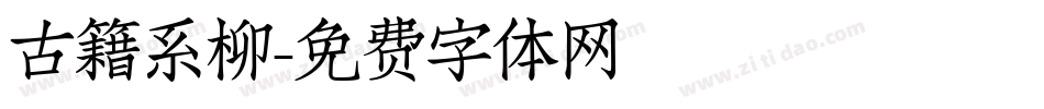 古籍系柳字体转换