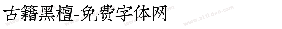 古籍黑檀字体转换